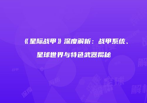 《星际战甲》深度解析：战甲系统、星球世界与特色武器揭秘