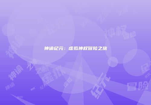 神谕纪元：虚拟神权冒险之旅