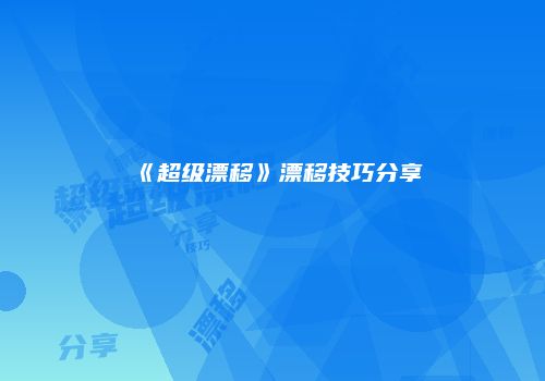 《超级漂移》漂移技巧分享