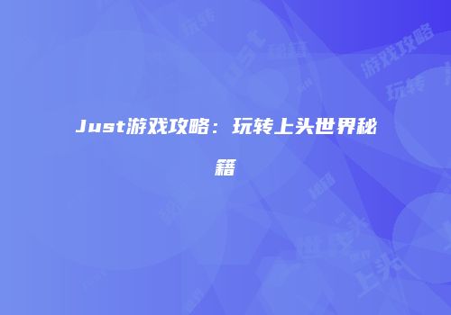 Just游戏攻略：玩转上头世界秘籍