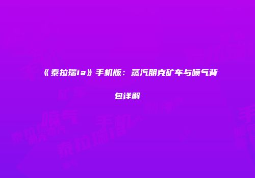 《泰拉瑞ia》手机版：蒸汽朋克矿车与喷气背包详解