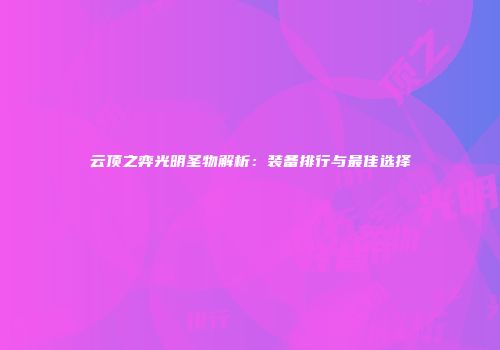 云顶之弈光明圣物解析：装备排行与最佳选择