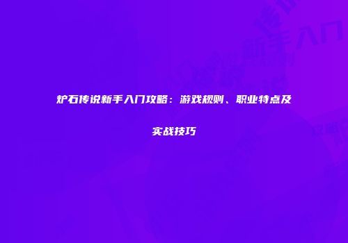 炉石传说新手入门攻略：游戏规则、职业特点及实战技巧