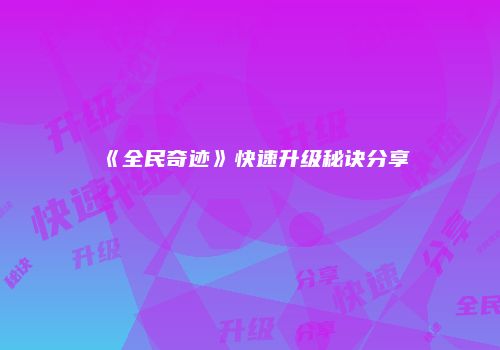 《全民奇迹》快速升级秘诀分享