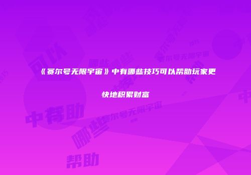 《赛尔号无限宇宙》中有哪些技巧可以帮助玩家更快地积累财富