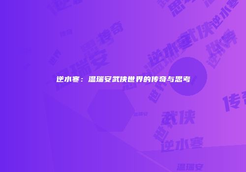 逆水寒：温瑞安武侠世界的传奇与思考