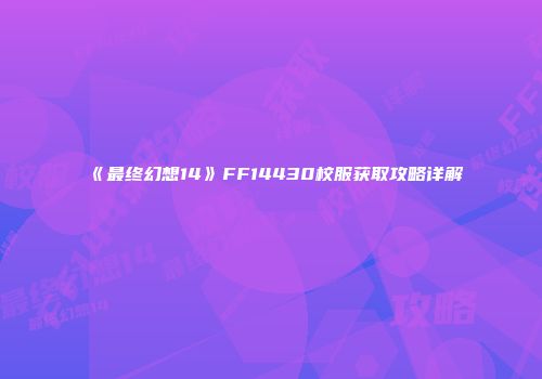 《最终幻想14》FF14430校服获取攻略详解