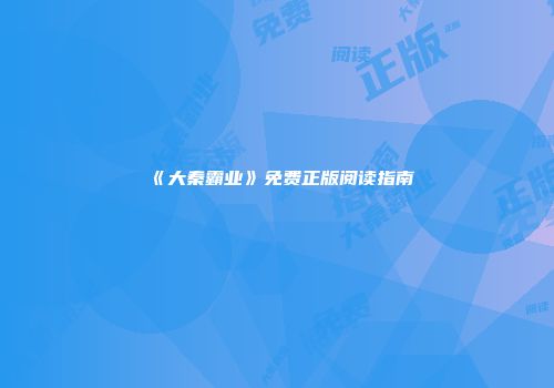 《大秦霸业》免费正版阅读指南
