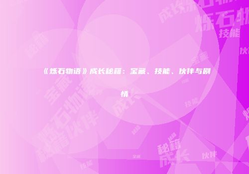 《烁石物语》成长秘籍：宝藏、技能、伙伴与剧情