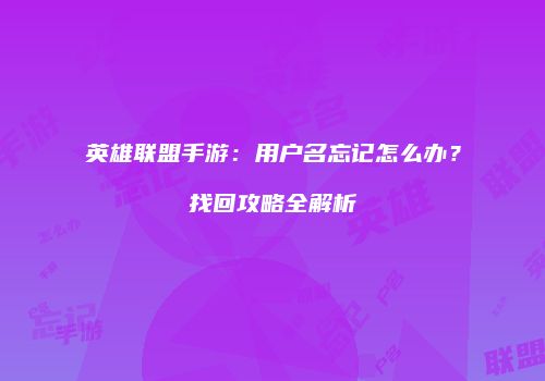 英雄联盟手游：用户名忘记怎么办？找回攻略全解析