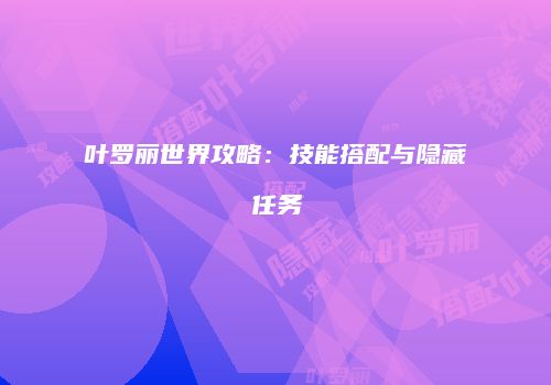 叶罗丽世界攻略：技能搭配与隐藏任务