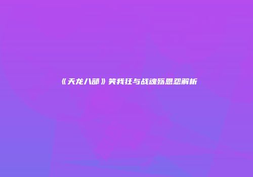 《天龙八部》笑我狂与战魂殇恩怨解析
