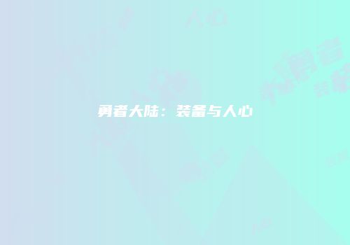 勇者大陆：装备与人心