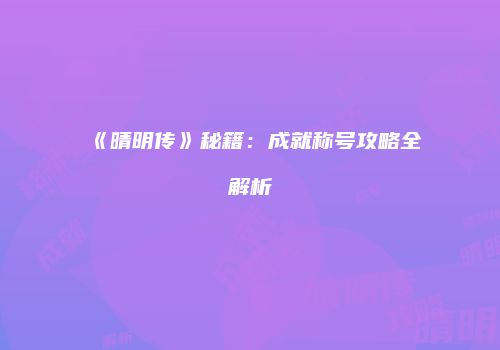 《晴明传》秘籍：成就称号攻略全解析