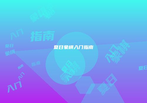 夏日象棋入门指南