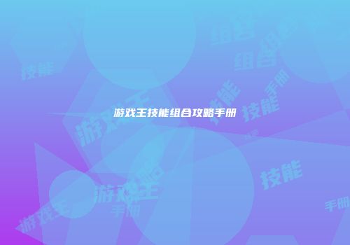游戏王技能组合攻略手册