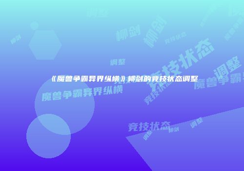 《魔兽争霸异界纵横》柳剑的竞技状态调整