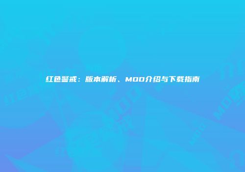 红色警戒：版本解析、MOD介绍与下载指南
