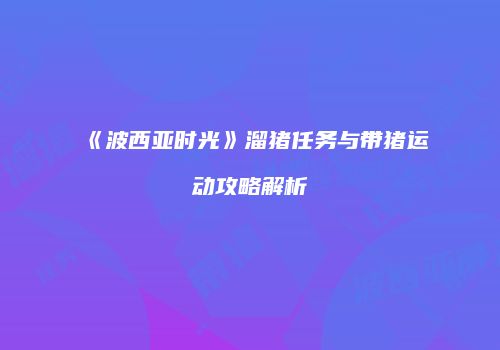 《波西亚时光》溜猪任务与带猪运动攻略解析