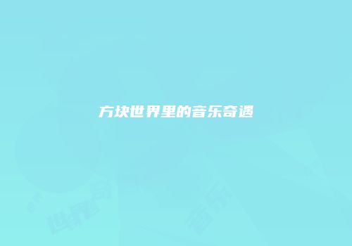 方块世界里的音乐奇遇