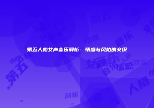 第五人格女声音乐解析：情感与风格的交织