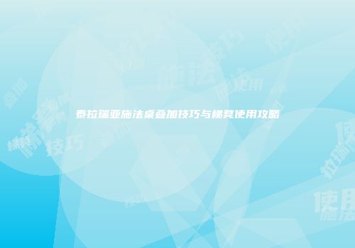 泰拉瑞亚施法桌叠加技巧与梯凳使用攻略