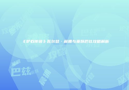 《炉石传说》瓦尔登·晨拥与巫妖巴兹攻略解析