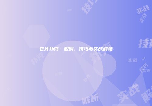 包分扑克：规则、技巧与实战解析