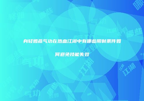 身轻如燕气功在热血江湖中有哪些限制条件如何避免技能失效