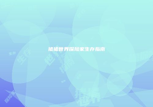 猪猪世界探险家生存指南