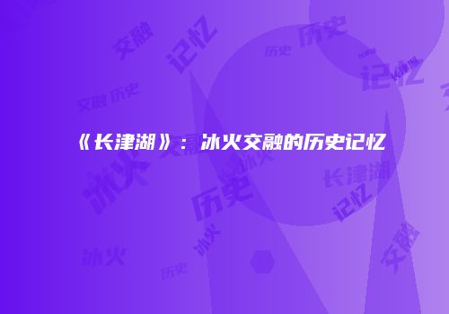 《长津湖》：冰火交融的历史记忆