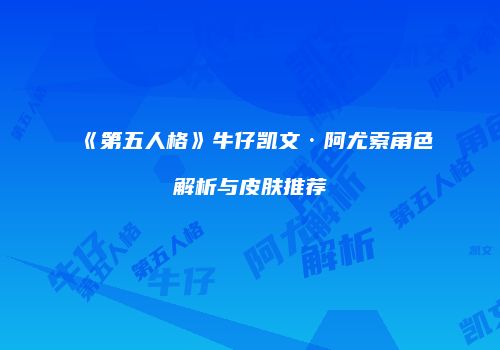《第五人格》牛仔凯文·阿尤索角色解析与皮肤推荐
