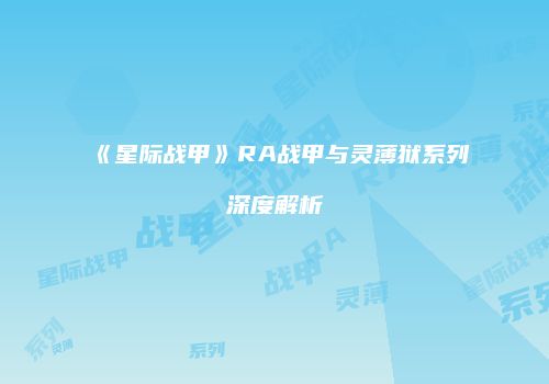 《星际战甲》RA战甲与灵薄狱系列深度解析