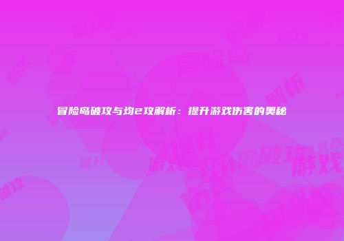 冒险岛破攻与均2攻解析：提升游戏伤害的奥秘