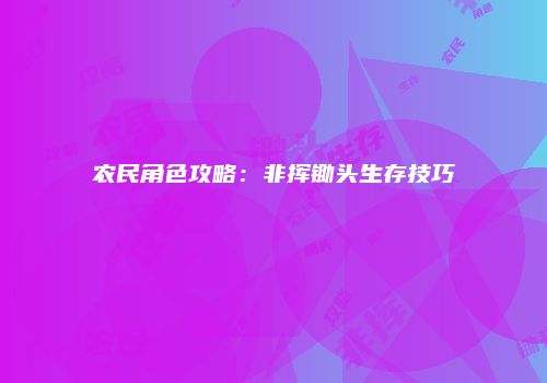 农民角色攻略：非挥锄头生存技巧