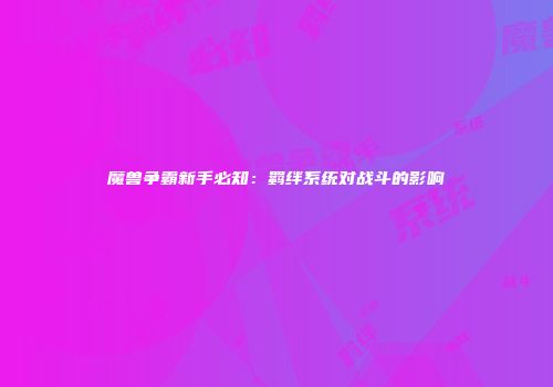 魔兽争霸新手必知：羁绊系统对战斗的影响