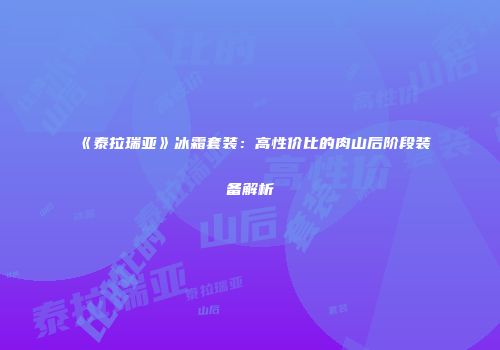 《泰拉瑞亚》冰霜套装：高性价比的肉山后阶段装备解析