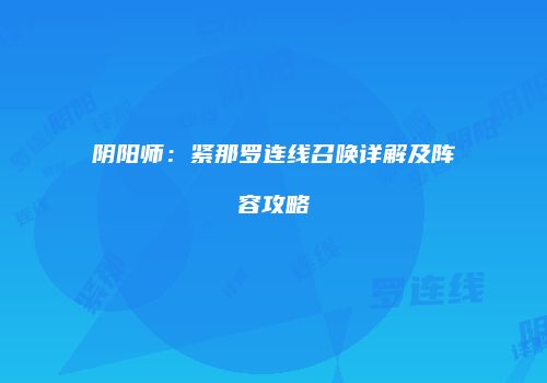 阴阳师：紧那罗连线召唤详解及阵容攻略