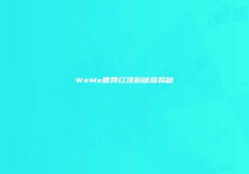 WeMe圈网红涨粉秘籍揭秘