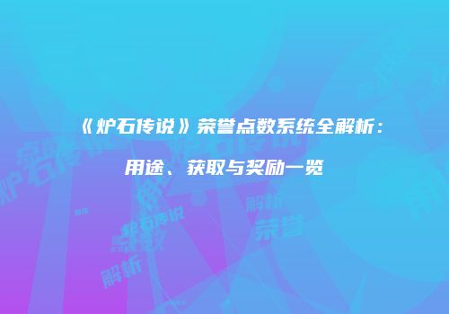 《炉石传说》荣誉点数系统全解析：用途、获取与奖励一览