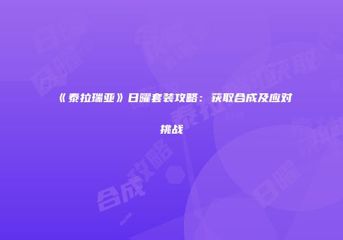 《泰拉瑞亚》日曜套装攻略：获取合成及应对挑战