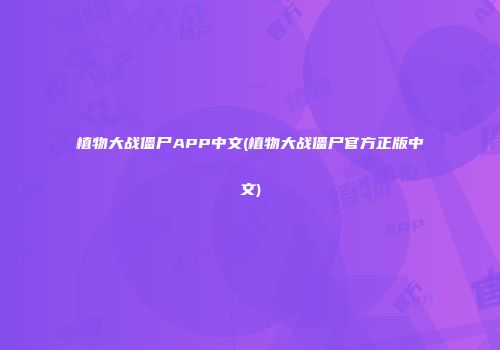 植物大战僵尸APP中文(植物大战僵尸官方正版中文)