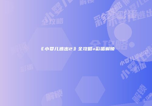 《小婴儿逃出2》全攻略+彩蛋解锁
