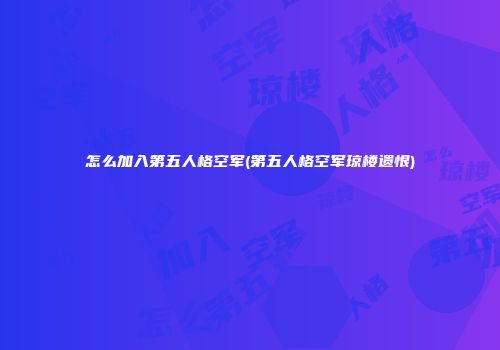 怎么加入第五人格空军(第五人格空军琼楼遗恨)