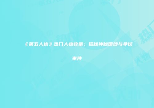 《第五人格》热门人物牧童：揭秘神秘面纱与争议事件