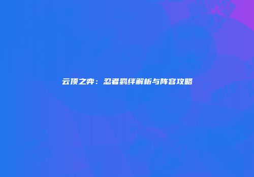 云顶之弈：忍者羁绊解析与阵容攻略