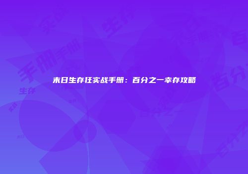 末日生存狂实战手册：百分之一幸存攻略