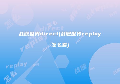 战舰世界direct(战舰世界replay怎么看)