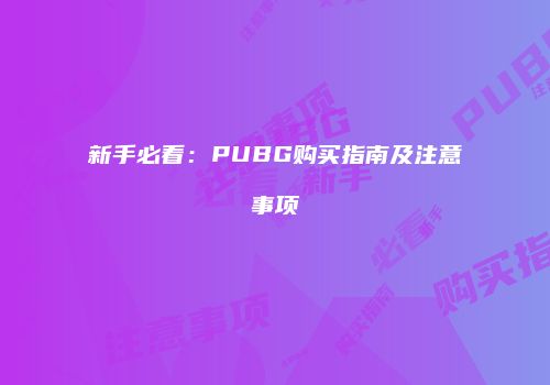 新手必看：PUBG购买指南及注意事项