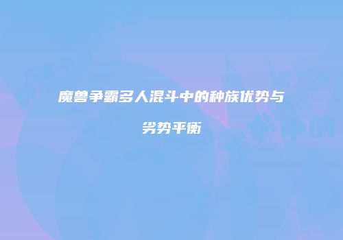 魔兽争霸多人混斗中的种族优势与劣势平衡